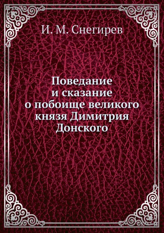 Поведание и сказание о побоище великого князя Димитрия Донского