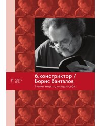 Книга Гуляет мозг по улицам себя
