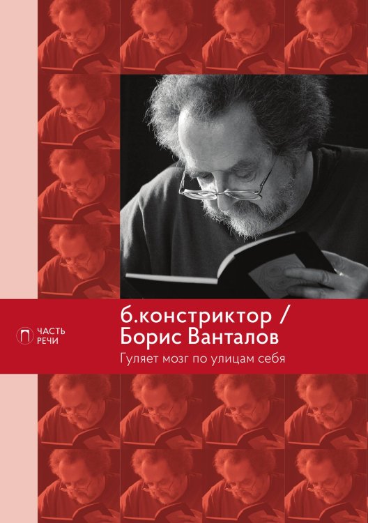 Обложка книги «Книга Гуляет мозг по улицам себя» — Борис Ванталов, ISBN 9785517017802