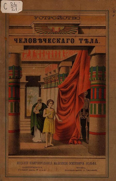Обложка книги «Строение человеческого тела» — Ф. Экардт, ISBN 9785521950454