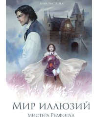 Мир иллюзий мистера Редфорда