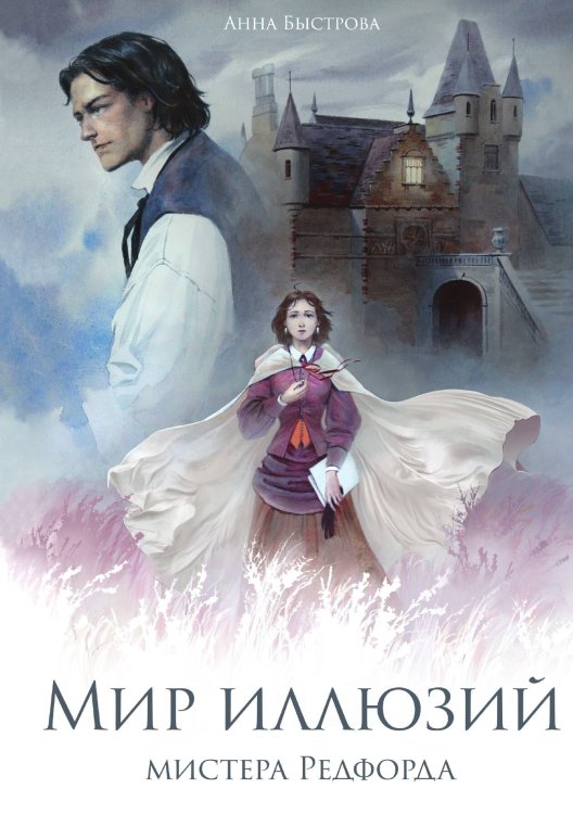 Обложка книги «Мир иллюзий мистера Редфорда» — Анна Быстрова, ISBN 9785517119650