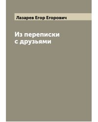 Из переписки с друзьями