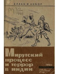 Мирутский процесс и террор в Индии