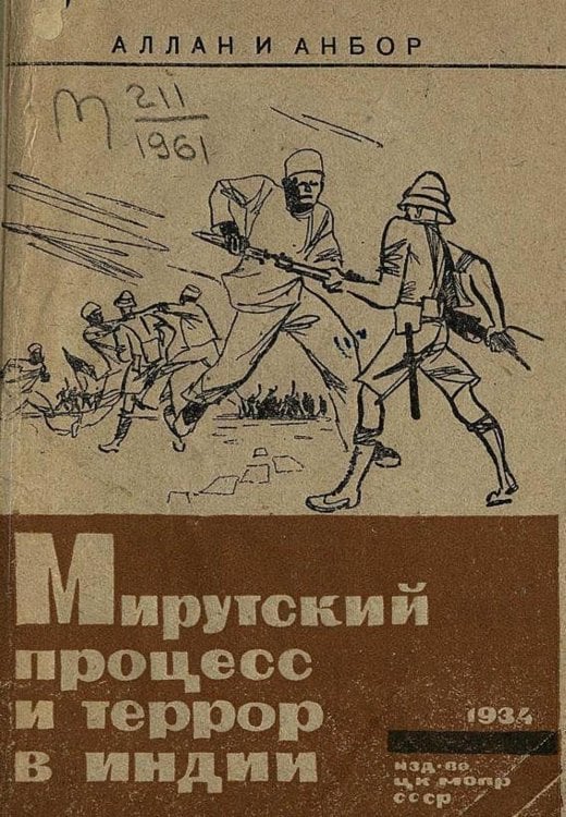 Обложка книги «Мирутский процесс и террор в Индии» — Вильям Аллан, ISBN 9785521975112