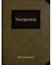 Ультразвук
