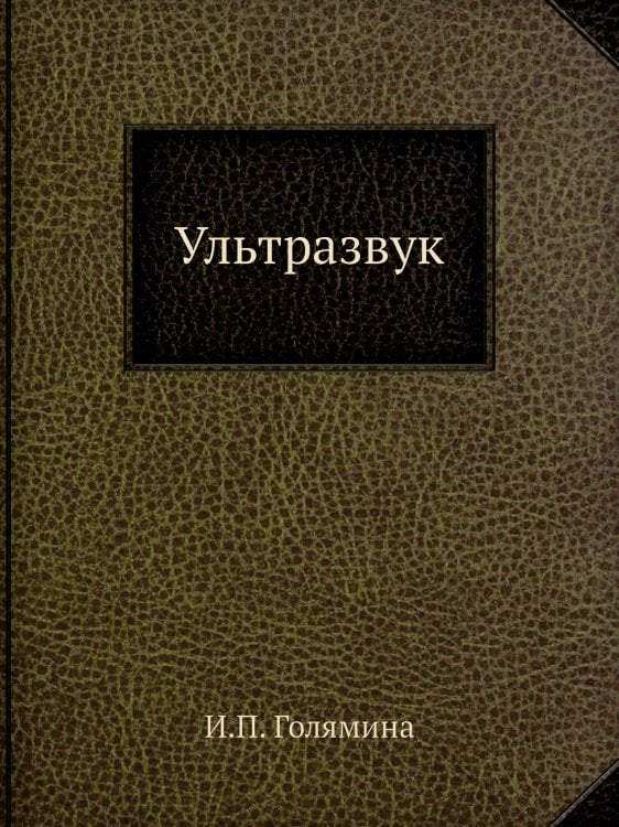 Ультразвук