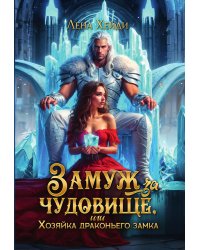Замуж за чудовище, или Хозяйка драконьего замка