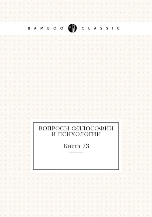 Обложка книги «Вопросы философии и психологии» — Нет автора, ISBN 9785458047210