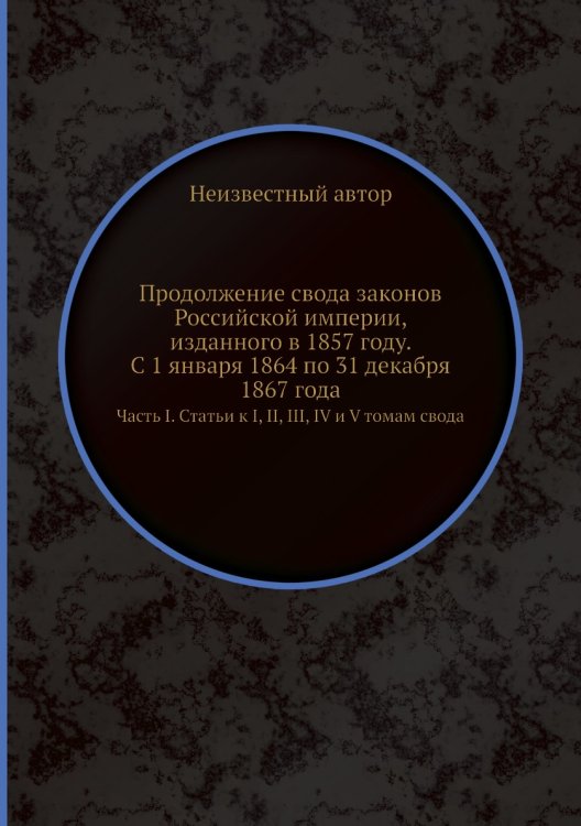 Продолжение свода законов Российской империи, изданного в 1857 году. С 1 января 1864 по 31 декабря 1867 года