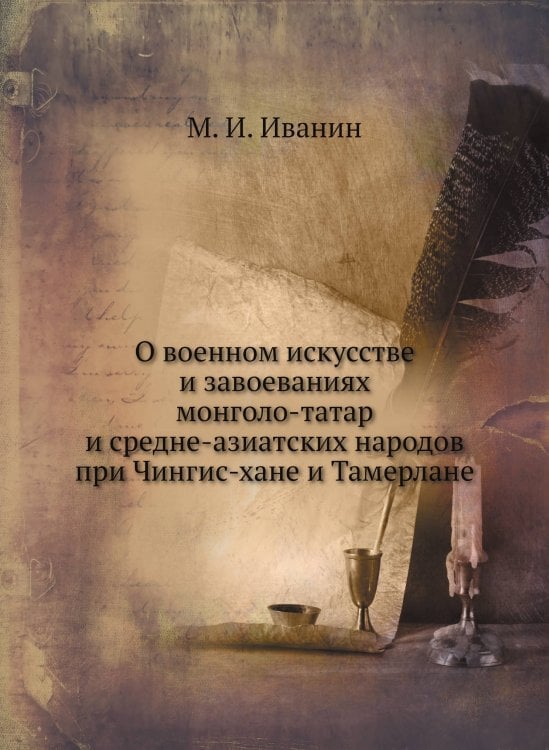 О военном искусстве и завоеваниях монголо-татар и средне-азиятских народов при Чингис-хане