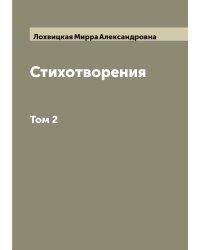 Стихотворения  М.А. Лохвицкая Жибер