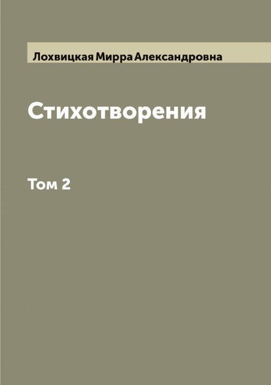 Обложка книги «Стихотворения  М.А. Лохвицкая Жибер» — Лохвицкая Мирра Александровна, ISBN 9785519939591