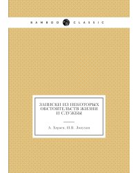 Записки из некоторых обстоятельств жизни и службы
