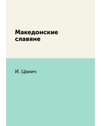 Македонские славяне