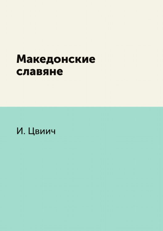 Македонские славяне