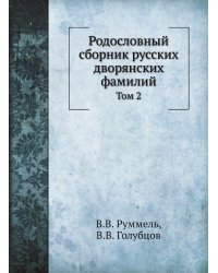 Родословный сборник русских дворянских фамилий