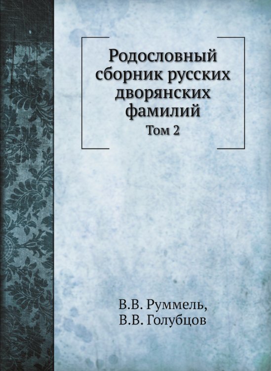 Родословный сборник русских дворянских фамилий