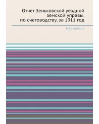 Отчет Зеньковской уездной земской управы. по счетоводству, за 1911 год