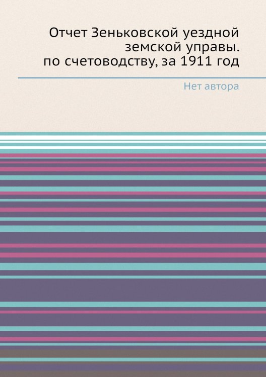 Отчет Зеньковской уездной земской управы. по счетоводству, за 1911 год Отчет Зеньковской уездной земской управы. по счетоводству, за 1911 год