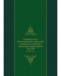 Годовой отчет Братолюбивого общества снабжения в Москве неимущих квартирами 161/298