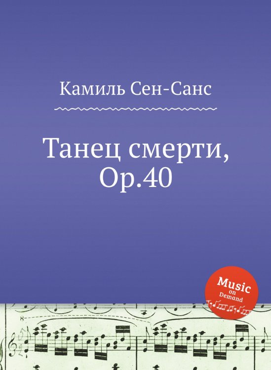 Обложка книги «Танец смерти, Op.40» — Камиль Сен-Санс, ISBN 9785884868946