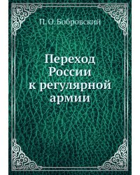 Переход России к регулярной армии