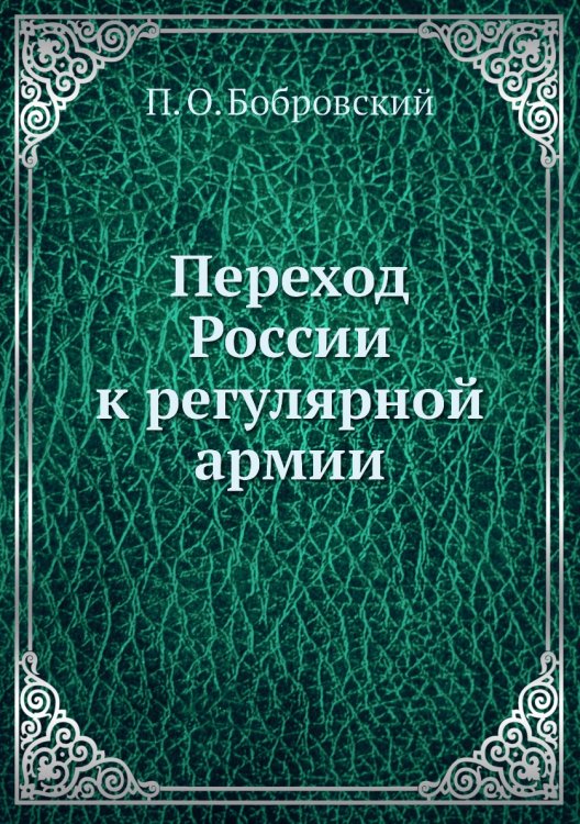 Переход России к регулярной армии