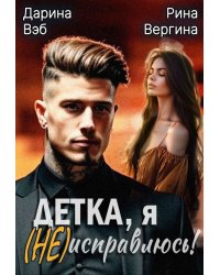 Детка, я (не) исправлюсь!