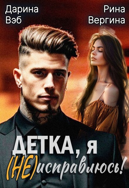 Обложка книги «Детка, я (не) исправлюсь!» — Дарина Вэб; Рина Вергина, ISBN 9785524024671
