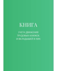 Книга учета трудовых книжек и вкладыщей к ним