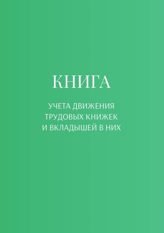 Обложка книги «Книга учета трудовых книжек и вкладыщей к ним» — автора нет, ISBN 9785521887668