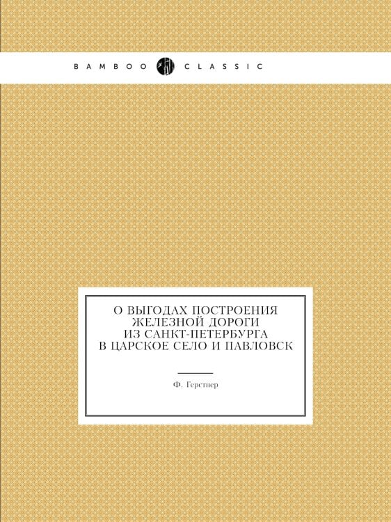 О выгодах построения железной дороги из Санкт-Петербурга в Царское Село и Павловск