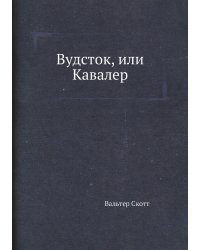 Вудсток, или Кавалер