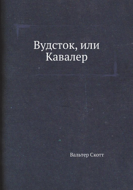 Вудсток, или Кавалер