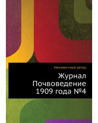 Журнал Почвоведение 1909 года №4