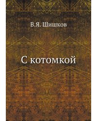С котомкой