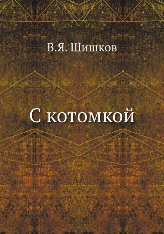 С котомкой