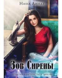 Зов сирены