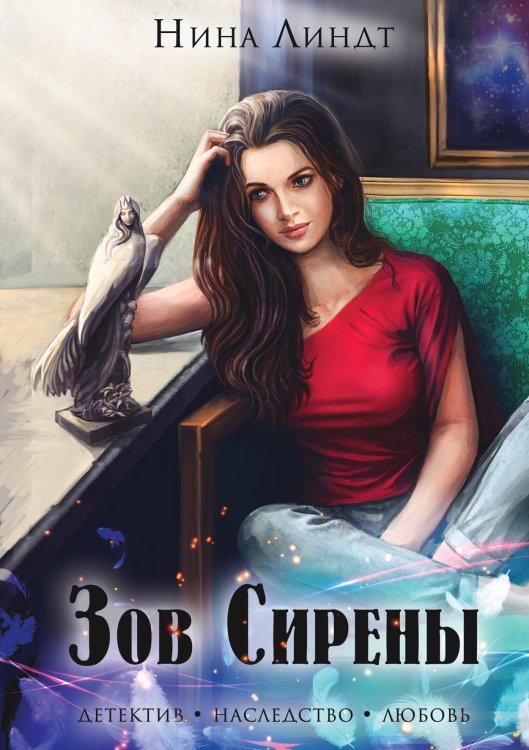 Обложка книги «Зов сирены» — Нина Линдт, ISBN 9785521915941