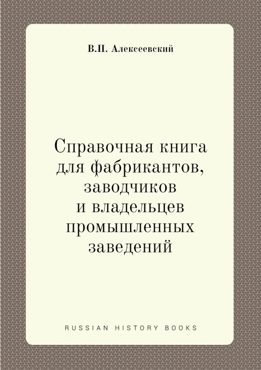 Справочная книга для фабрикантов, заводчиков и владельцев промышленных заведений