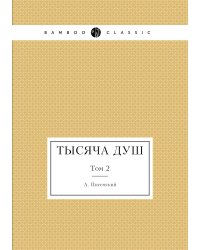 Тысяча душ
