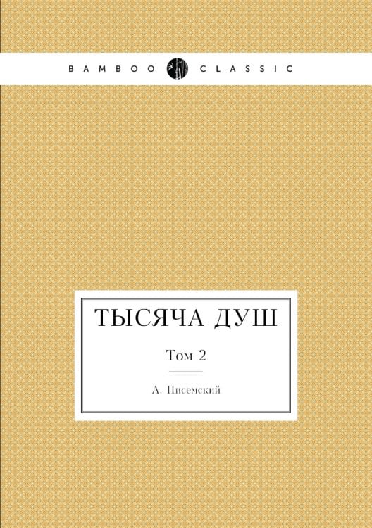 Тысяча душ