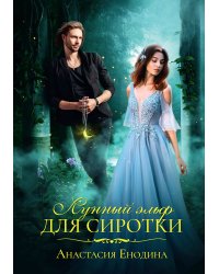 Лунный эльф для сиротки