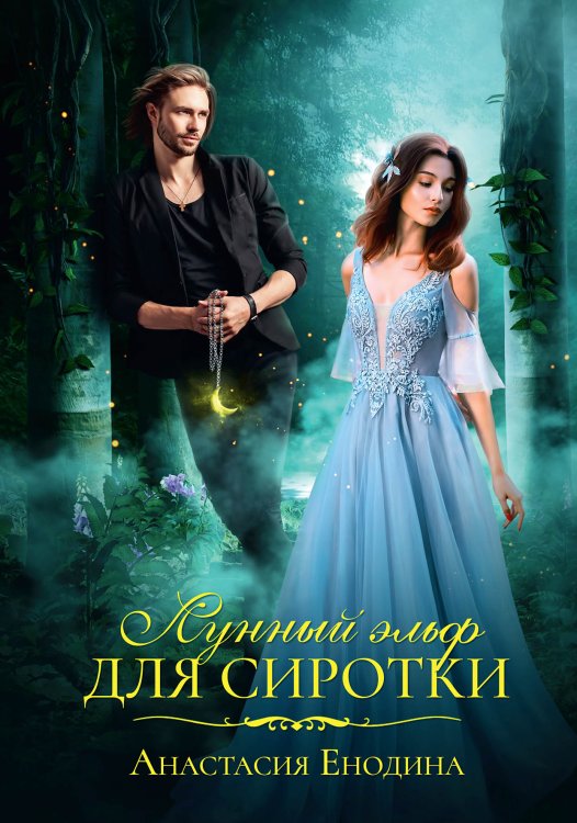 Обложка книги «Лунный эльф для сиротки» — Анастасия Енодина, ISBN 9785521908455