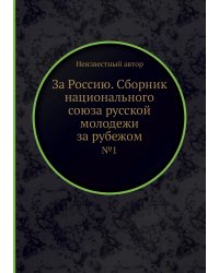 За Россию. Сборник национального союза русской молодежи за рубежом