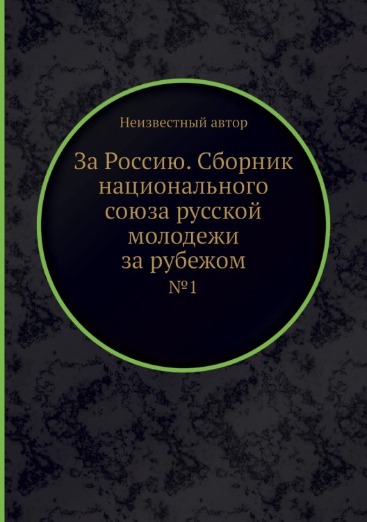 За Россию. Сборник национального союза русской молодежи за рубежом