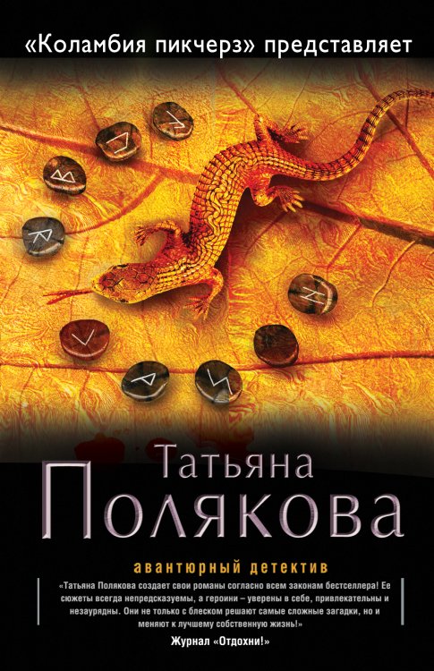 Обложка книги «"Коламбия пикчерз" представляет» — Полякова Татьяна Викторовна, ISBN 9785042193811