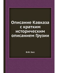 Описание Кавказа с кратким историческим описанием Грузии