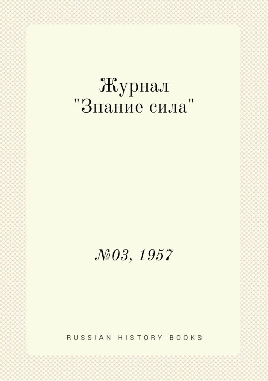 Журнал "Знание сила"